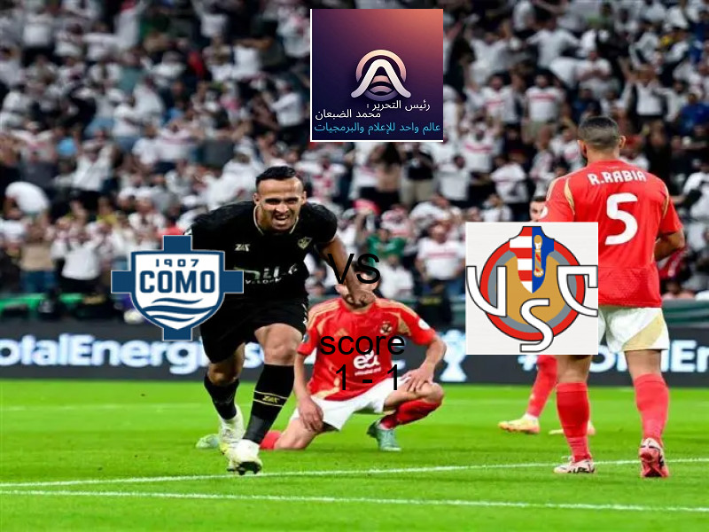 انتهت المباراة بين كومو و كريمونيسي بالتعادل بنتيجة 1 - 1 في بطولة الدوري الإيطالي.