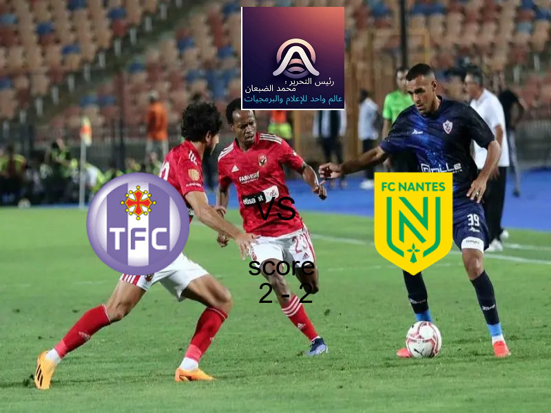 تعادل تولوز وفريق نانت بنتيجة 2 - 2 في بطولة الدوري الفرنسي.