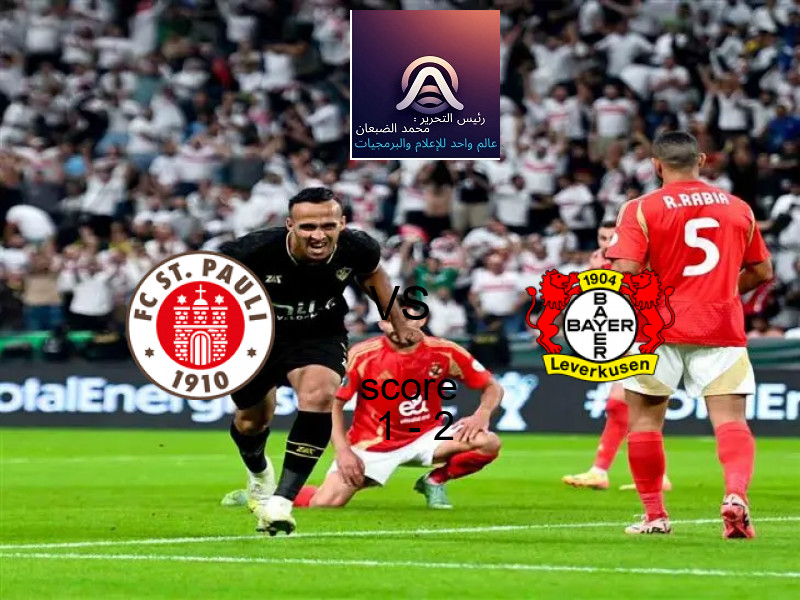  سانت باولي يخسر من فريق باير ليفركوزن بنتيجة 1 - 2 في بطولة الدوري الألماني.