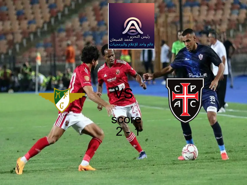 فاز فريق موريرنسي على فريق كازا بيا بنتيجة 2 - 1 في بطولة الدوري البرتغالي.