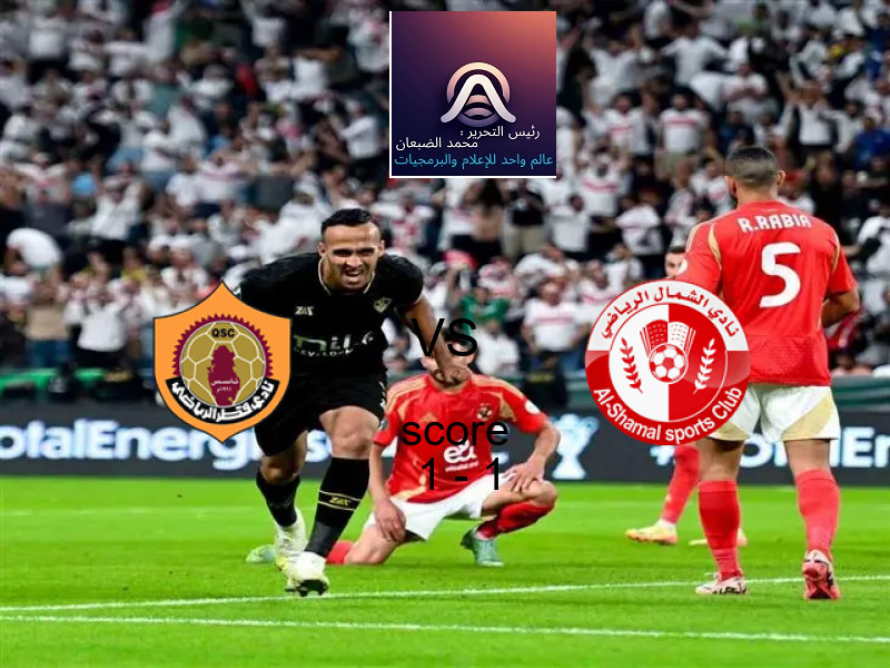 انتهت المباراة بين نادي قطر و الشمال بالتعادل بنتيجة 1 - 1 في بطولة دوري نجوم قطر.
