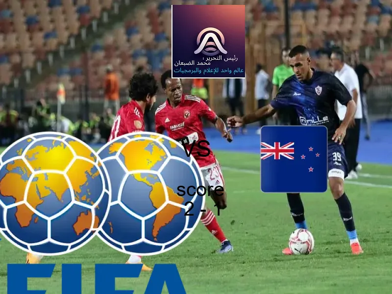 فريق تشيلي - شباب يسحق نيوزيلندا - شباب بنتيجة 2 - 1 في بطولة كأس العالم تحت 20 عاما.