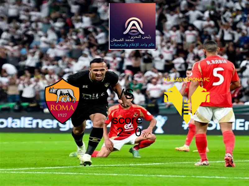 فوز فريق روما على هيلاس فيرونا بنتيجة 2 - 0 في بطولة الدوري الإيطالي.
