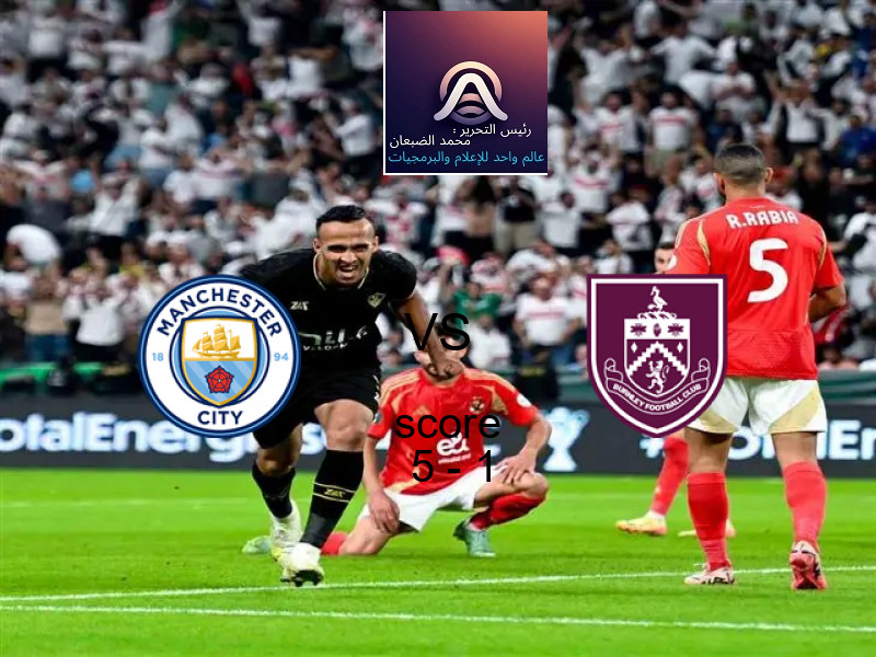 فريق مانشستر سيتي يسحق بيرنلي بنتيجة 5 - 1 في بطولة الدوري الإنجليزي.