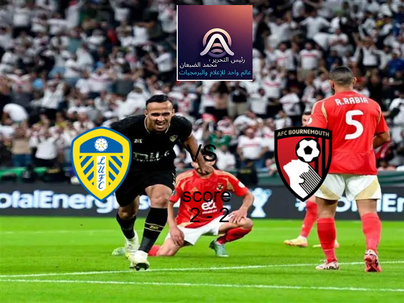 تعادل ليدز يونايتد وفريق بورنموث بنتيجة 2 - 2 في بطولة الدوري الإنجليزي.