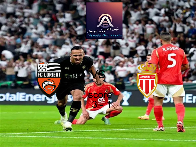 فوز فريق لوريان على موناكو بنتيجة 3 - 1 في بطولة الدوري الفرنسي.