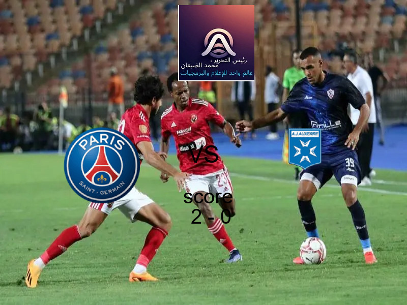 فوز فريق باريس سان جيرمان على اوكسير بنتيجة 2 - 0 في بطولة الدوري الفرنسي.