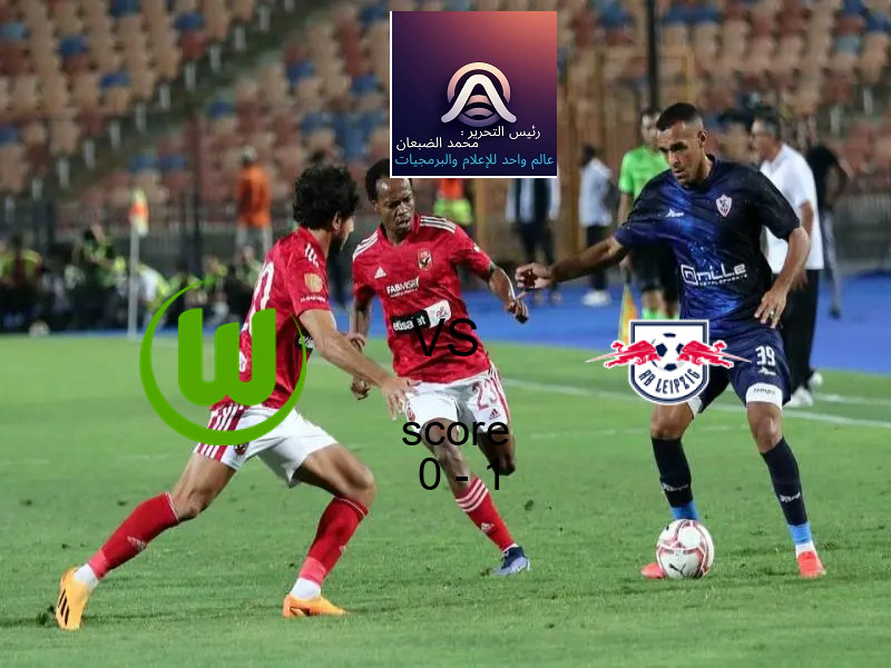  فولفسبورج يخسر من فريق لايبزيج بنتيجة 0 - 1 في بطولة الدوري الألماني.