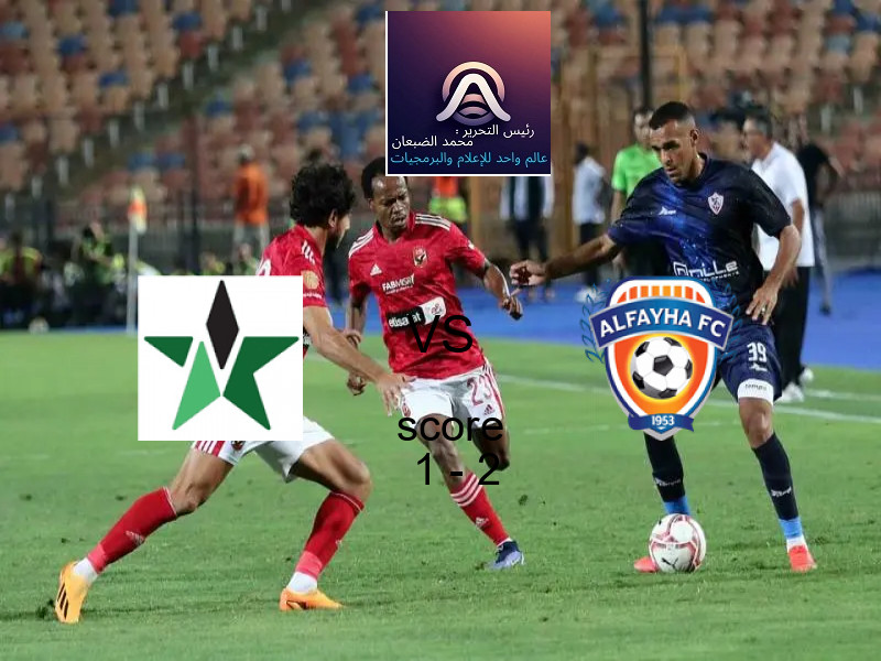  فريق الفيحاء يفوز على  النجمة بنتيجة 1 - 2 في بطولة الدوري السعودي.