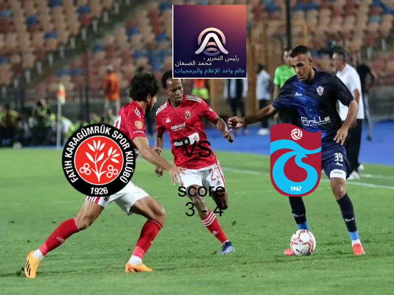  فريق طرابزون سبور يهزم فاتح كاراجومروك بنتيجة 3 - 4 في بطولة الدوري التركي.