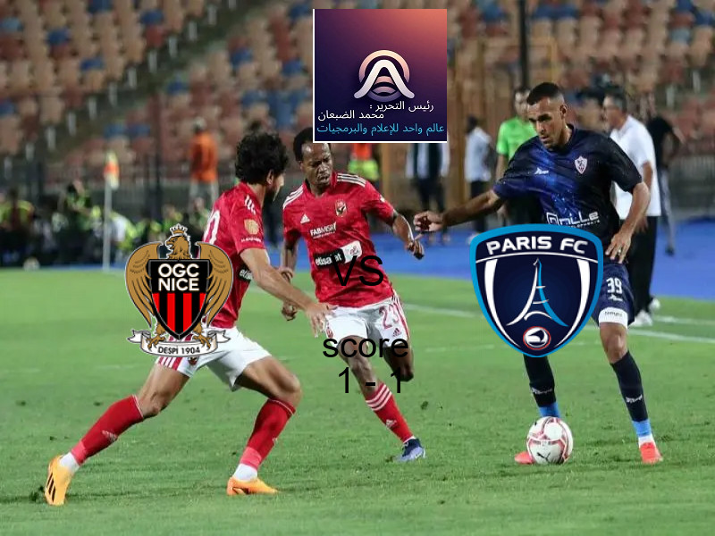نيس و نادي باريس يتعادلان بنتيجة 1 - 1 في بطولة الدوري الفرنسي.