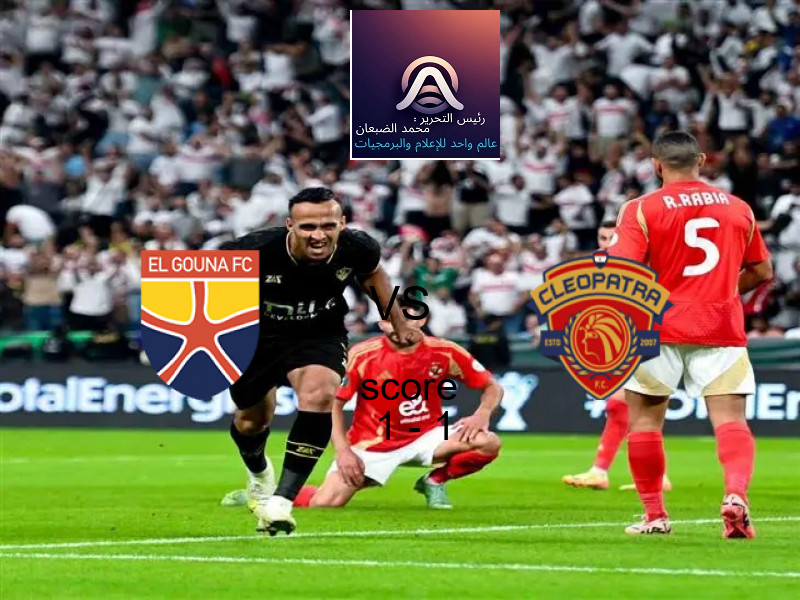 الجونة و سيراميكا كليوباترا يتعادلان بنتيجة 1 - 1 في بطولة الدوري المصري.
