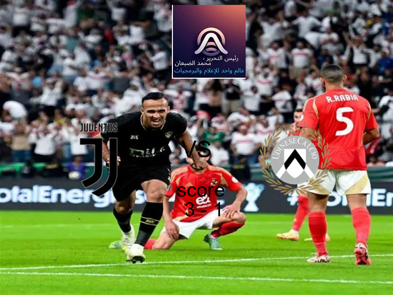 فريق يوفنتوس يسحق أودينيزي بنتيجة 3 - 1 في بطولة الدوري الإيطالي.