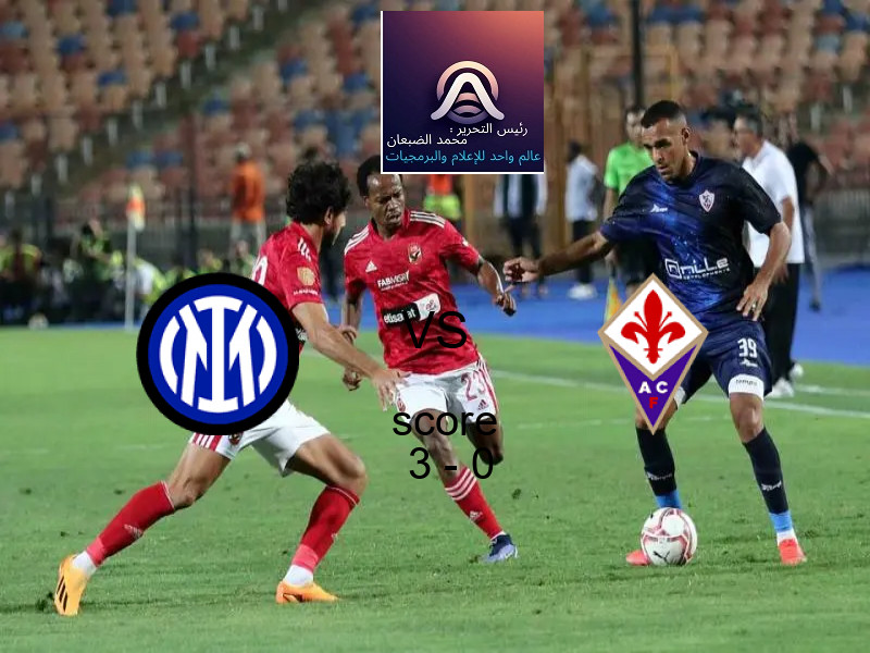 فريق إنتر ميلان يسحق فيورنتينا بنتيجة 3 - 0 في بطولة الدوري الإيطالي.