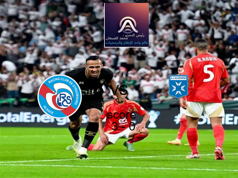 فوز فريق ستراسبورج على اوكسير بنتيجة 3 - 0 في بطولة الدوري الفرنسي.