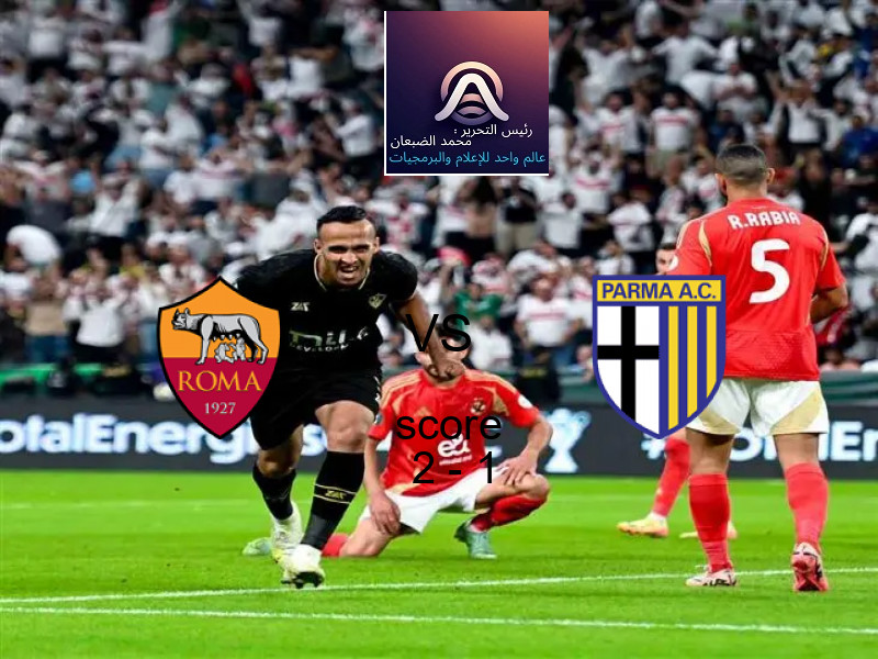 فوز فريق روما على بارما بنتيجة 2 - 1 في بطولة الدوري الإيطالي.