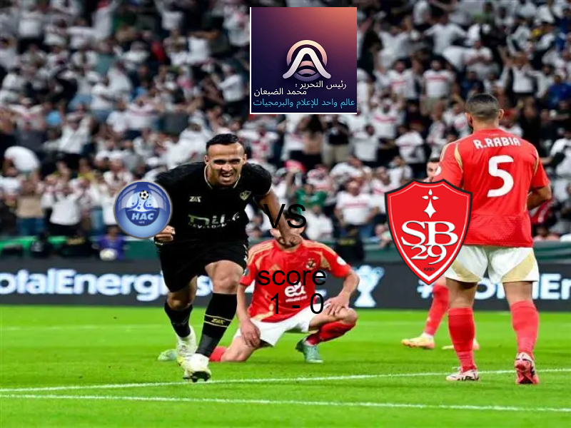 فوز فريق لوهافر على بريست بنتيجة 1 - 0 في بطولة الدوري الفرنسي.