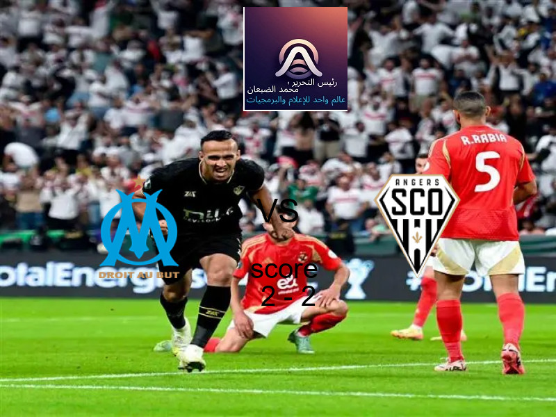 مارسيليا و أنجيه يتعادلان بنتيجة 2 - 2 في بطولة الدوري الفرنسي.