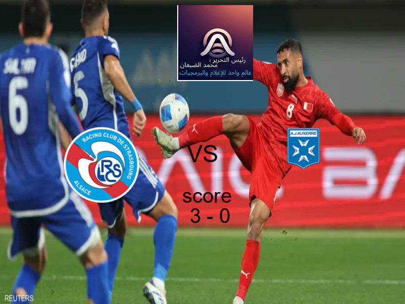 فريق ستراسبورج يسحق اوكسير بنتيجة 3 - 0 في بطولة الدوري الفرنسي.