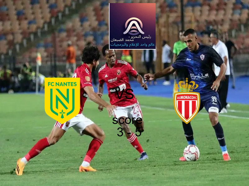 نانت يخسر من فريق موناكو بنتيجة 3 - 5 في بطولة الدوري الفرنسي.