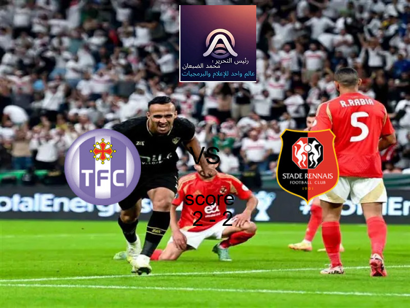 تولوز و رين يتعادلان بنتيجة 2 - 2 في بطولة الدوري الفرنسي.