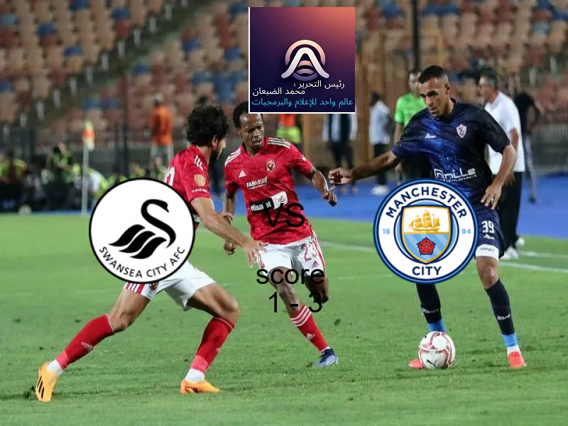 فريق مانشستر سيتي يفوز على  سوانزي سيتي بنتيجة 1 - 3 في بطولة كأس كاراباو.