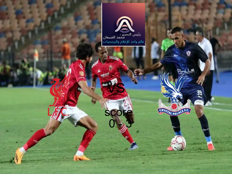 فريق كريستال بالاس يهزم ليفربول بنتيجة 0 - 3 في بطولة كأس كاراباو.