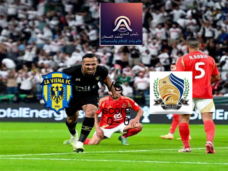 لافيينا أف سي و راية الرياضي يتعادلان بنتيجة 0 - 0 في بطولة دوري القسم الثاني-أ.