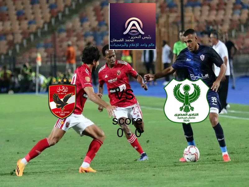 انتهت المباراة بين الأهلي و المصري بالتعادل بنتيجة 0 - 0 في بطولة الدوري المصري.