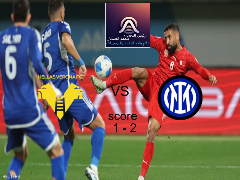  هيلاس فيرونا يخسر من فريق إنتر ميلان بنتيجة 1 - 2 في بطولة الدوري الإيطالي.