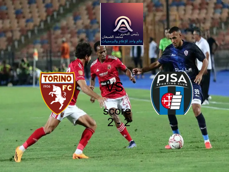 تعادل تورينو وفريق بيزا كالتشيو بنتيجة 2 - 2 في بطولة الدوري الإيطالي.