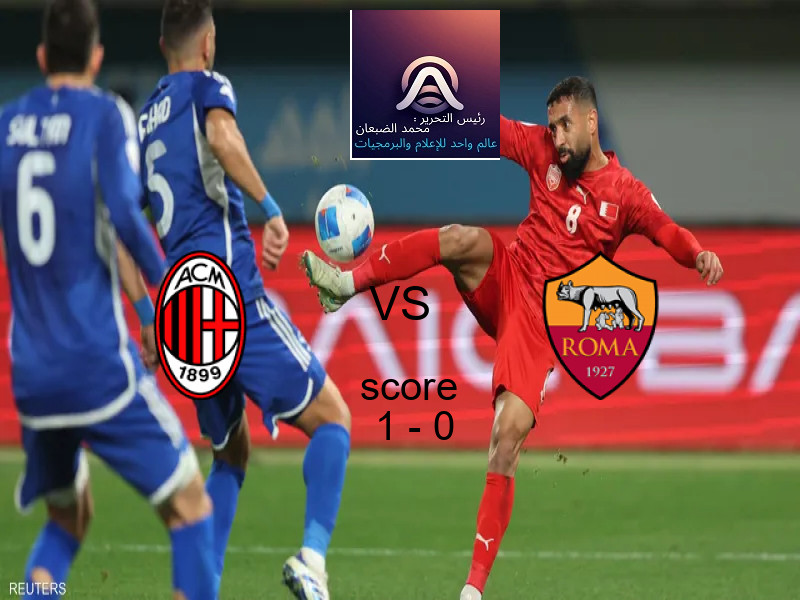 فاز فريق ميلان على فريق روما بنتيجة 1 - 0 في بطولة الدوري الإيطالي.