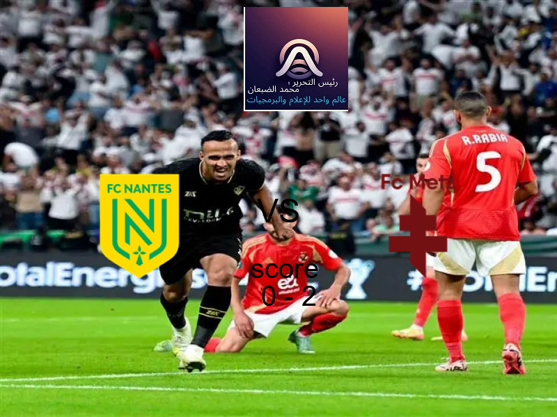  فريق ميتز يهزم نانت بنتيجة 0 - 2 في بطولة الدوري الفرنسي.
