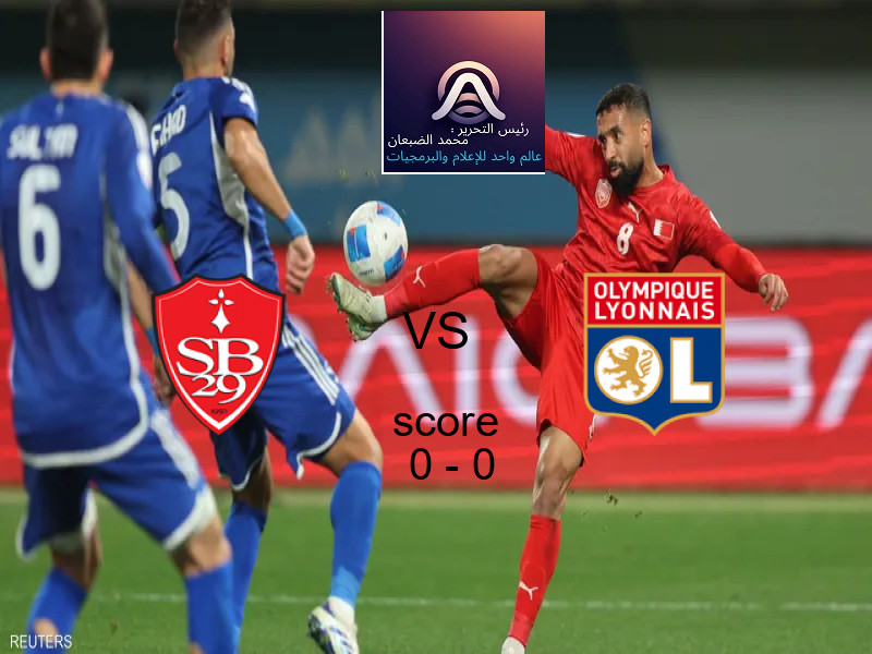 تعادل بريست وفريق ليون بنتيجة 0 - 0 في بطولة الدوري الفرنسي.