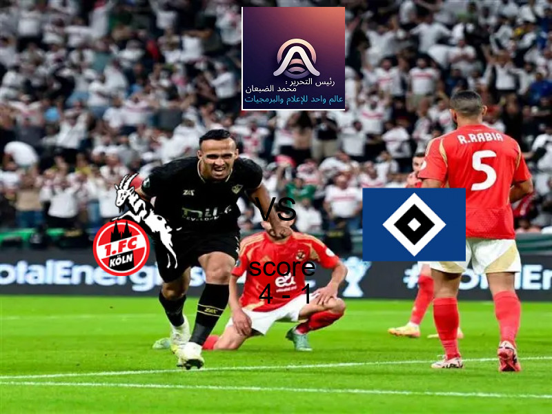 فريق كولن يسحق هامبورج بنتيجة 4 - 1 في بطولة الدوري الألماني.