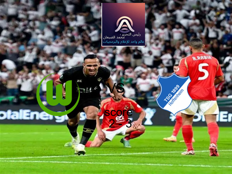  فريق هوفنهايم يفوز على  فولفسبورج بنتيجة 2 - 3 في بطولة الدوري الألماني.