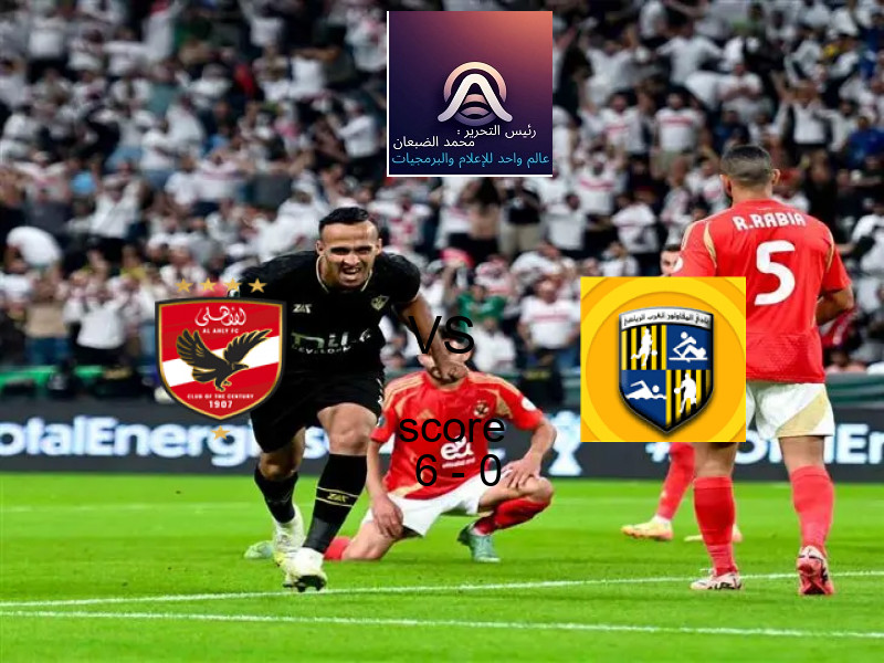 فوز فريق الأهلي على المقاولون العرب بنتيجة 6 - 0 في بطولة الدوري المصري الممتاز - سيدات.