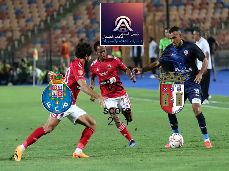 فاز فريق بورتو على فريق سبورتينج براجا بنتيجة 2 - 1 في بطولة الدوري البرتغالي.