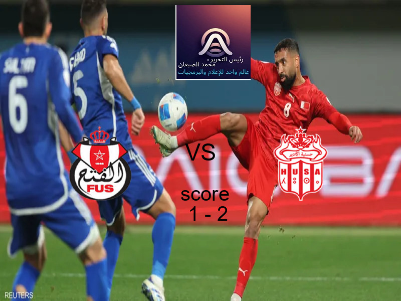  الفتح الرباطي يخسر من فريق حسنية اغادير بنتيجة 1 - 2 في بطولة الدوري المغربي.