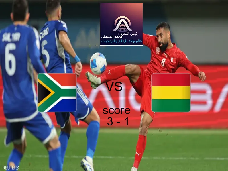 فاز فريق جنوب أفريقيا على فريق بوليفيا بنتيجة 3 - 1 في بطولة كأس العالم تحت 17 عاما.