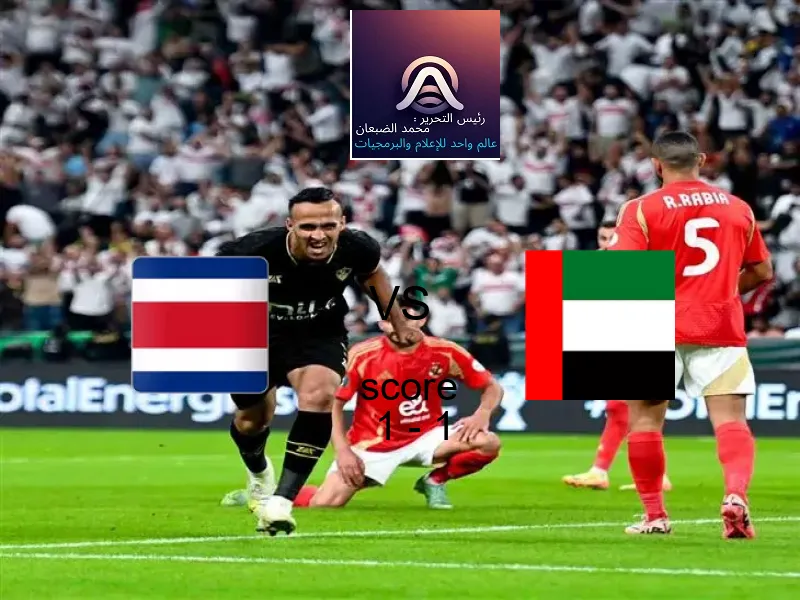 تعادل كوستاريكا وفريق الامارات بنتيجة 1 - 1 في بطولة كأس العالم تحت 17 عاما.