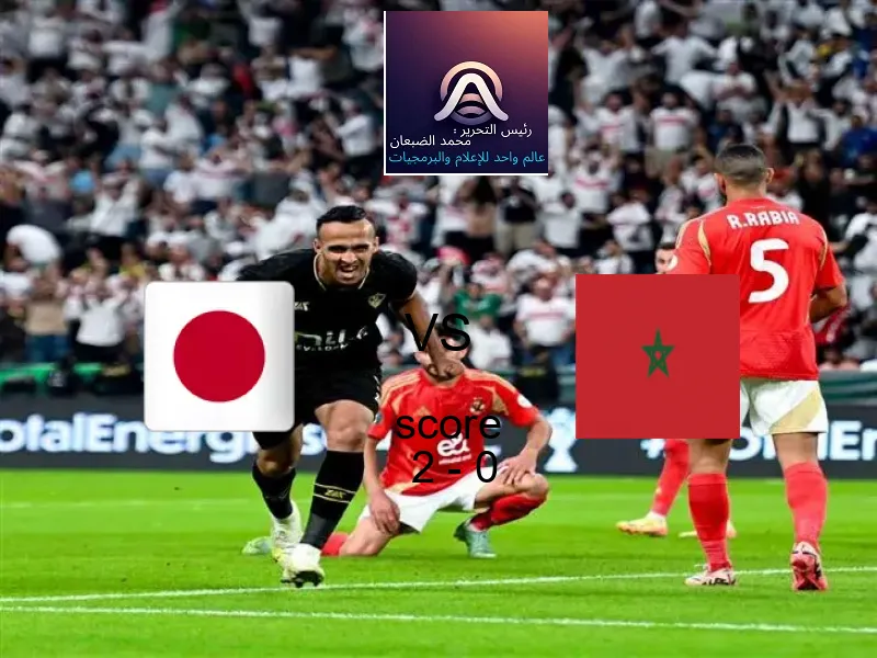 فوز فريق اليابان على المغرب بنتيجة 2 - 0 في بطولة كأس العالم تحت 17 عاما.