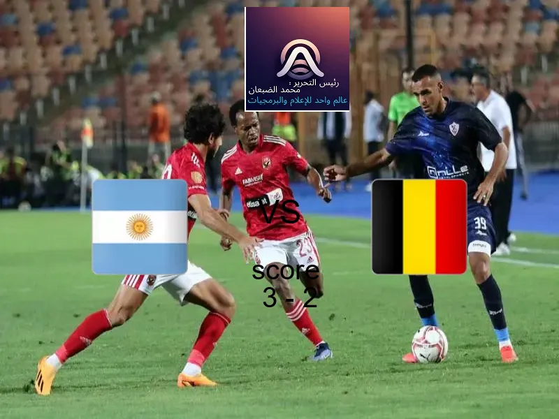 فاز فريق الأرجنتين على فريق بلجيكا بنتيجة 3 - 2 في بطولة كأس العالم تحت 17 عاما.