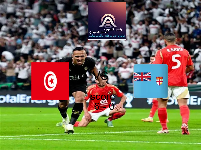 فريق تونس يسحق فيجي بنتيجة 6 - 0 في بطولة كأس العالم تحت 17 عاما.
