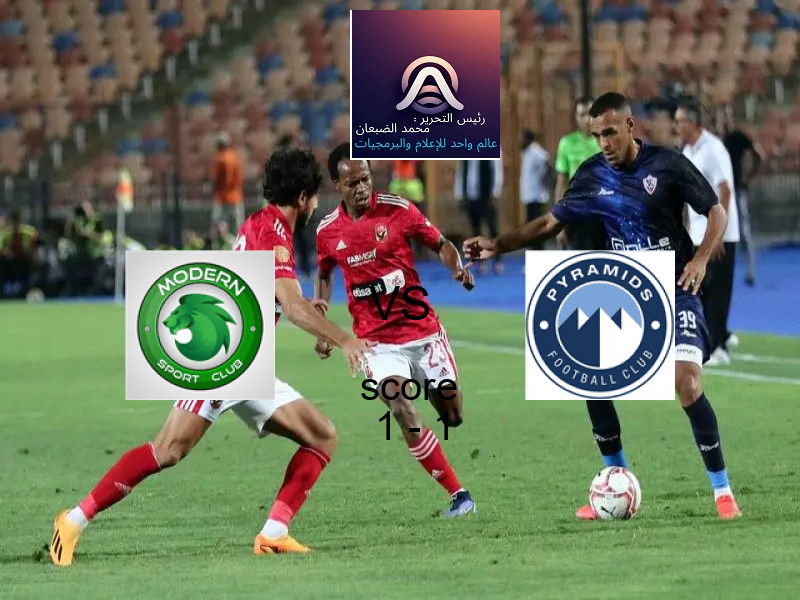 تعادل مودرن سبورت وفريق بيراميدز بنتيجة 1 - 1 في بطولة الدوري المصري الممتاز - سيدات.