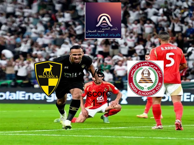 انتهت المباراة بين وادي دجلة و حرس الحدود بالتعادل بنتيجة 1 - 1 في بطولة الدوري المصري.