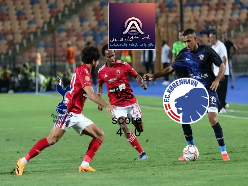فوز فريق توتنهام هوتسبر على كوبنهاجن بنتيجة 4 - 0 في بطولة دوري أبطال أوروبا.