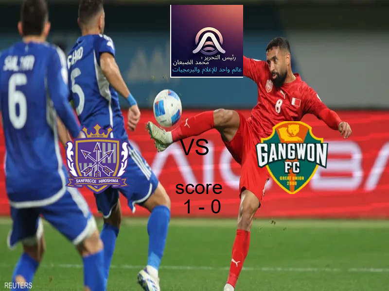 فريق سانفريس هيروشيما يسحق جانجوون بنتيجة 1 - 0 في بطولة دوري أبطال آسيا للنخبة.