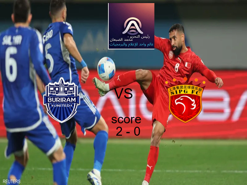 فريق بوريرام يسحق شنغهاي بورت بنتيجة 2 - 0 في بطولة دوري أبطال آسيا للنخبة.
