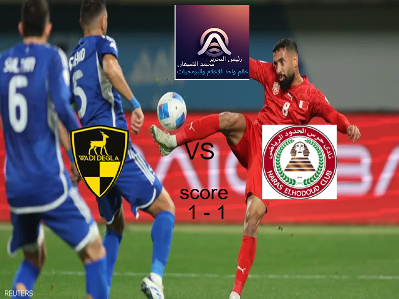 انتهت المباراة بين وادي دجلة و حرس الحدود بالتعادل بنتيجة 1 - 1 في بطولة الدوري المصري.